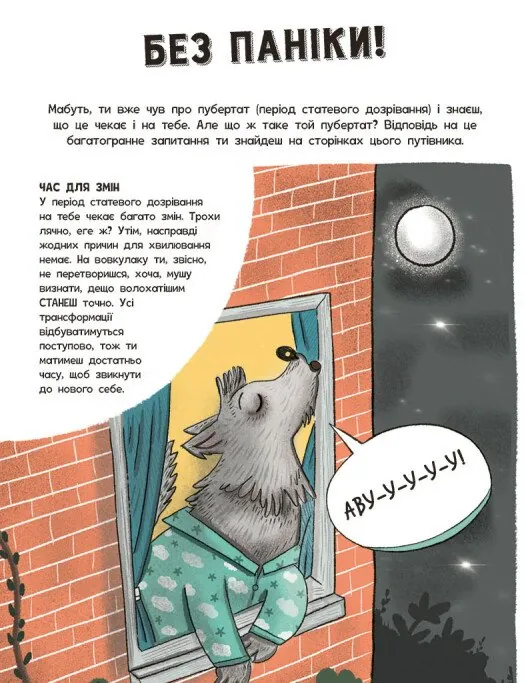 Без паніки! Ти просто дорослішаєш! Путівник для хлопців — Тім Коллінз, фото 6