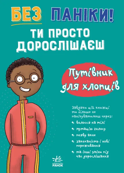 Без паніки! Ти просто дорослішаєш. Путівник для хлопців