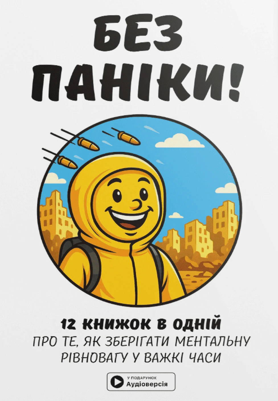 Без паніки. Збірник самарі,