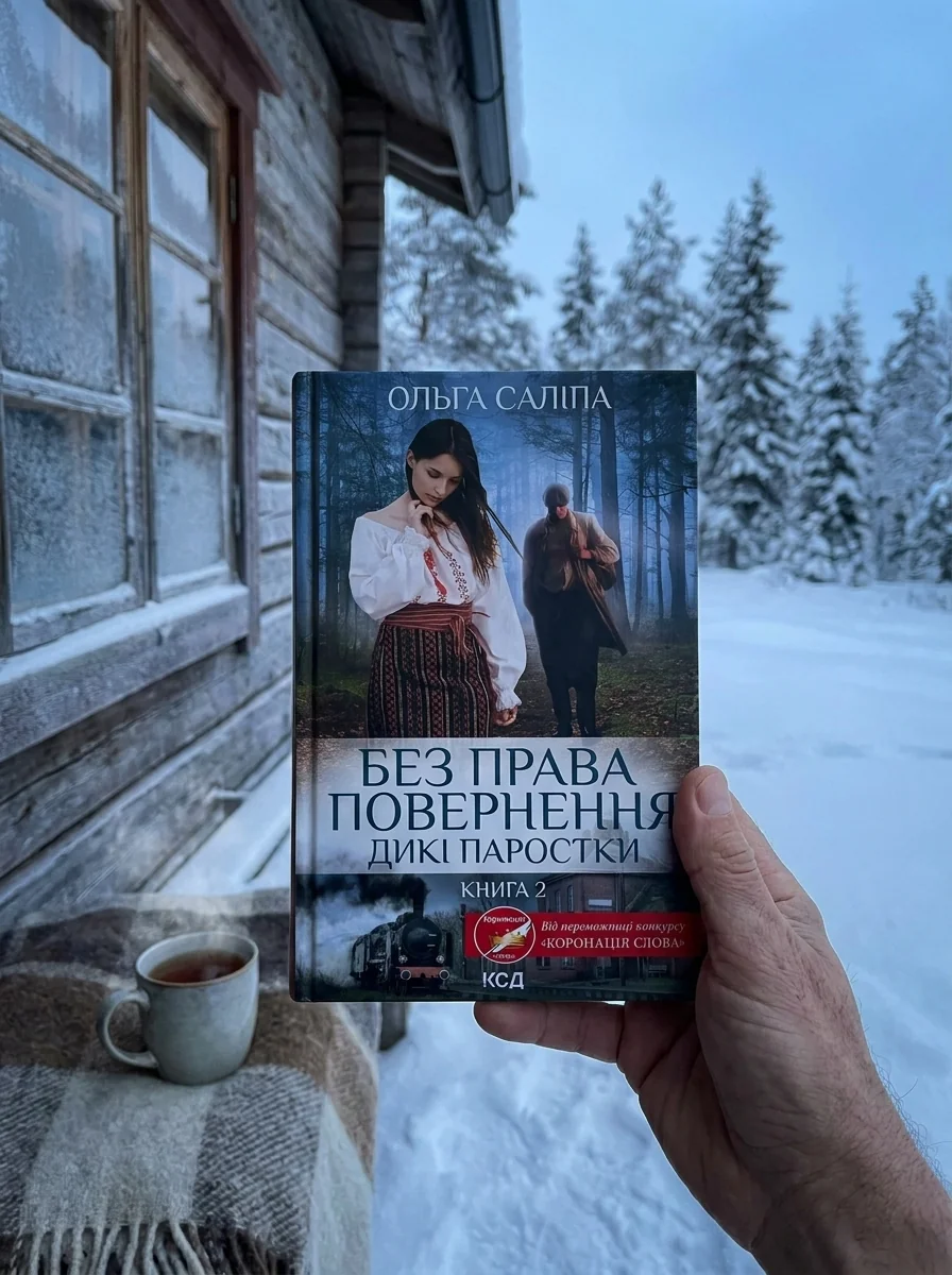 Без права повернення. Дикі паростки (кн.2) — Сучасна українська проза