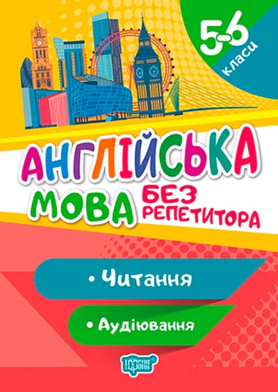 Без репетитора. Англійська мова. 5-6 класи. Читання та аудіювання