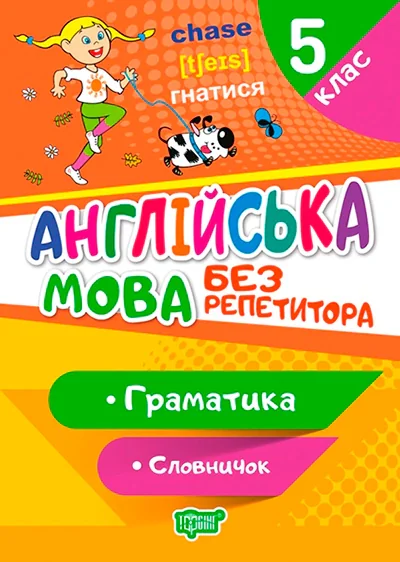 Без репетитора. Англійська мова. 5 клас. Граматика. Словничок