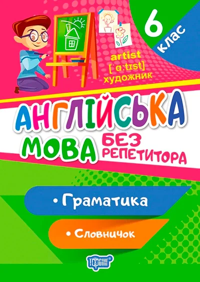 Без репетитора. Англійська мова. 6 клас. Граматика. Словничок