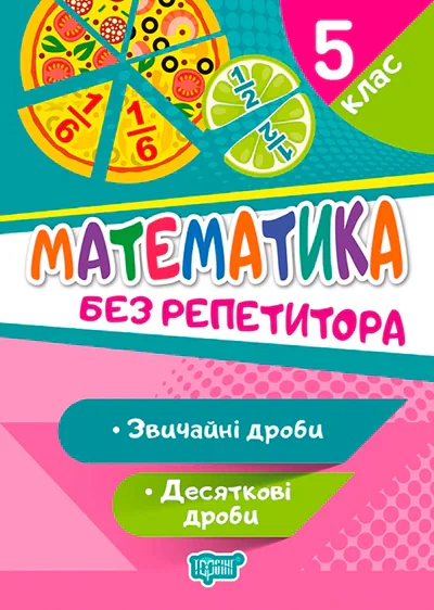 Без репетитора. Математика. 5 клас. Звичайні та десяткові дроби