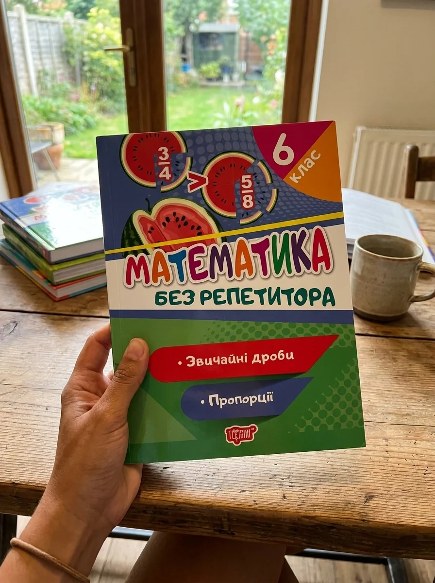 Без репетитора. Математика 6 клас. Звичайні дроби. Пропорції — Вивчення мов