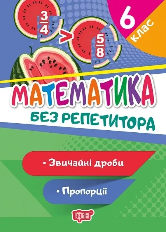 Без репетитора. Математика 6 клас. Звичайні дроби. Пропорції