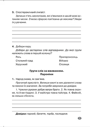 Без репетитора. Українська мова. 6 клас. Лексикологія. Словотвір. Іменник — Наталя Денисенкова, фото 5