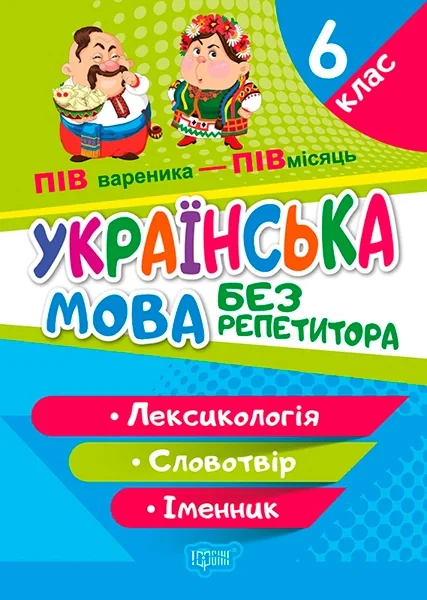 Без репетитора. Українська мова. 6 клас. Лексикологія. Словотвір. Іменник