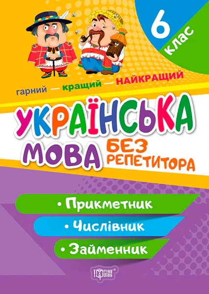 Без репетитора. Українська мова. 6 клас. Прикметник. Числівник. Займенник