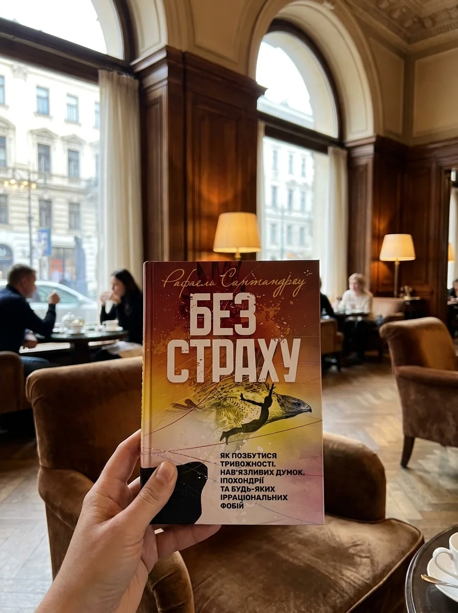 Без страху. Як позбутися тривожності, нав’язливих думок, іпохондрії — фото 2