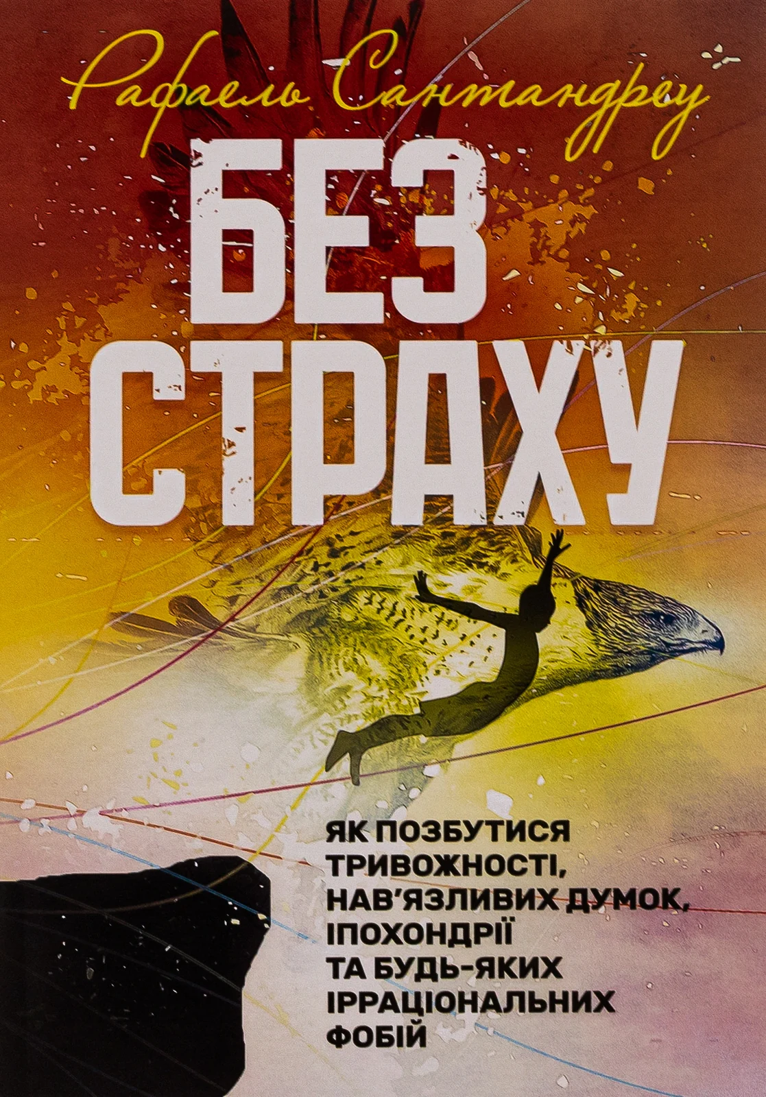 Без страху. Як позбутися тривожності, нав’язливих думок, іпохондрії