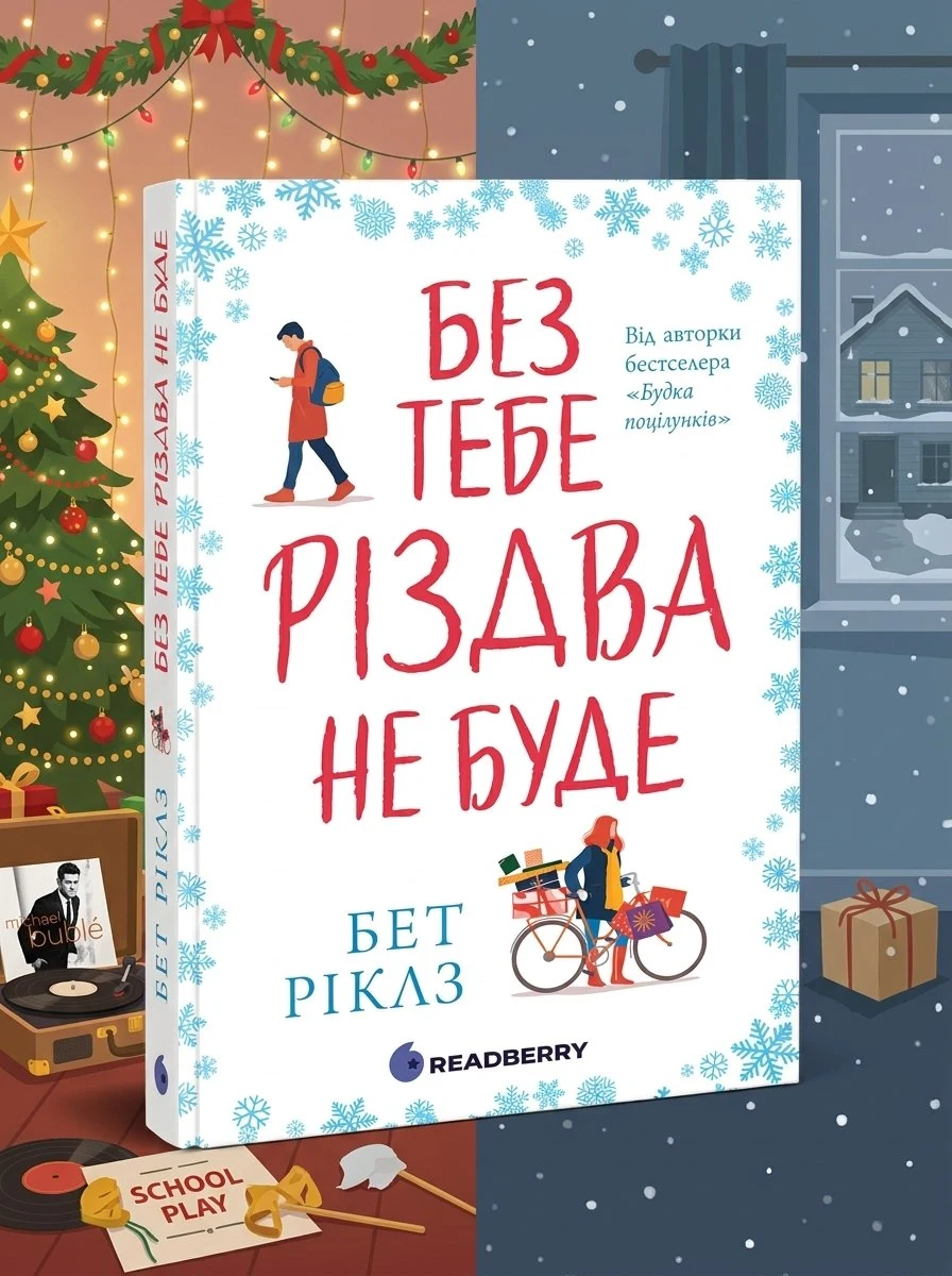 Без тебе Різдва не буде — Бет Ріклз, обкладинка