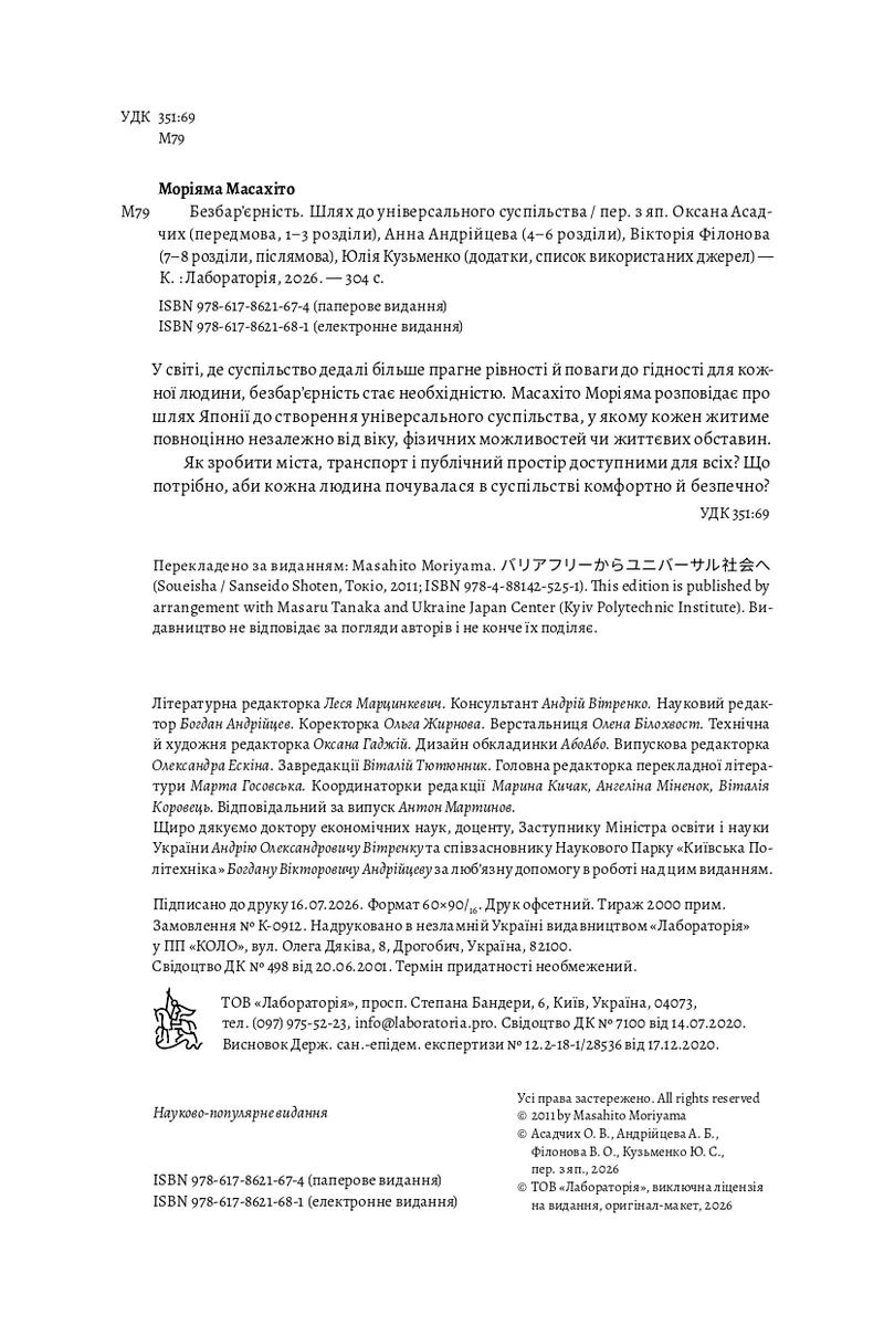 Безбар'єрність. Шлях до універсального суспільства — Масахіто Моріяма, фото 6