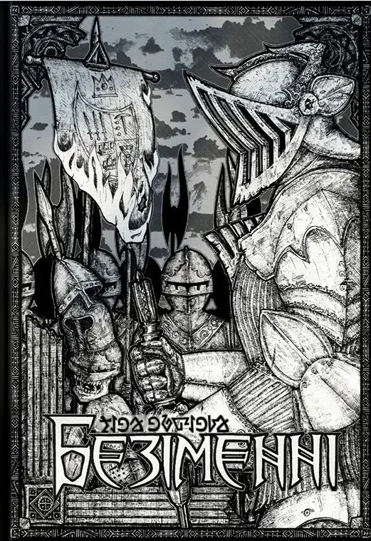 Безіменні. Частина 1