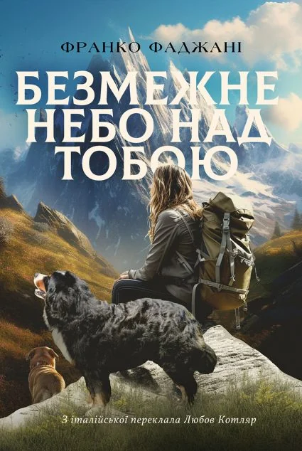 Безмежне небо над тобою | книга Mirava