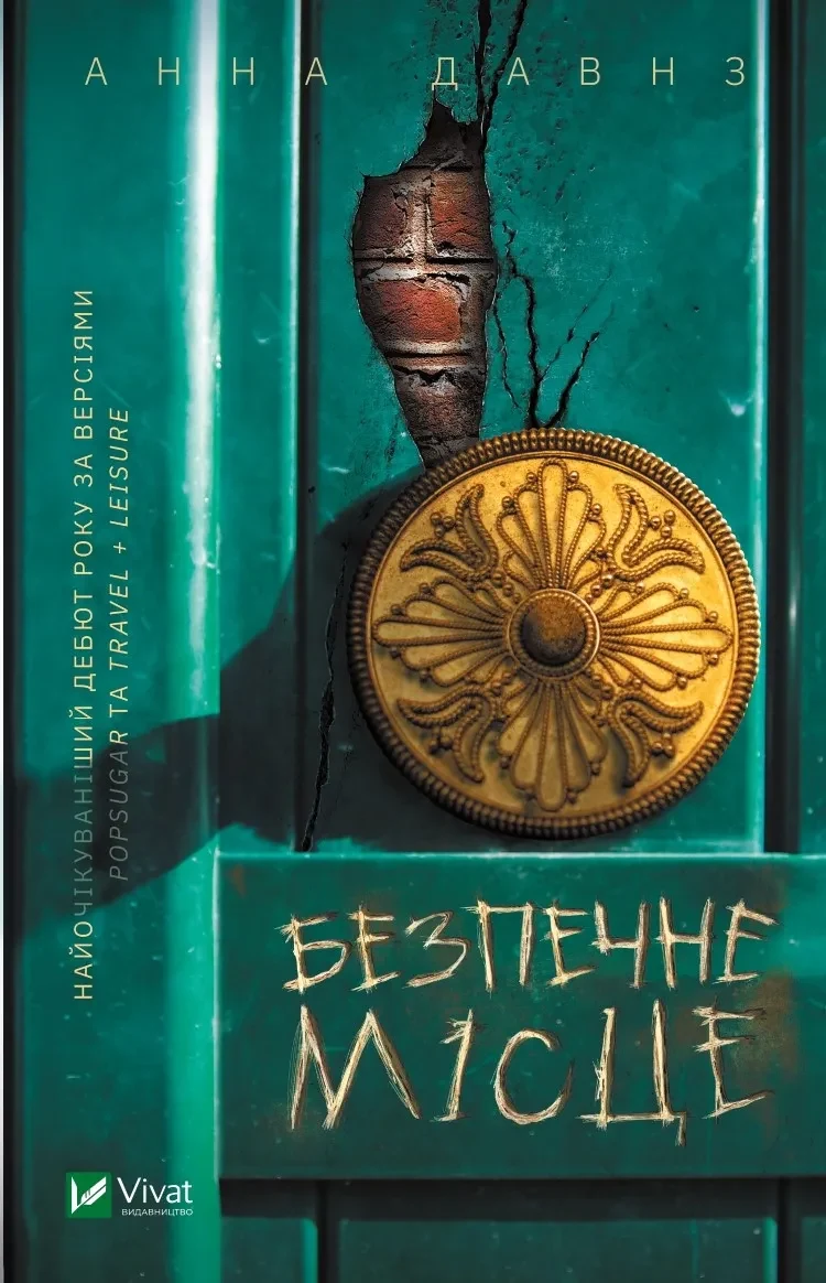 Безпечне місце