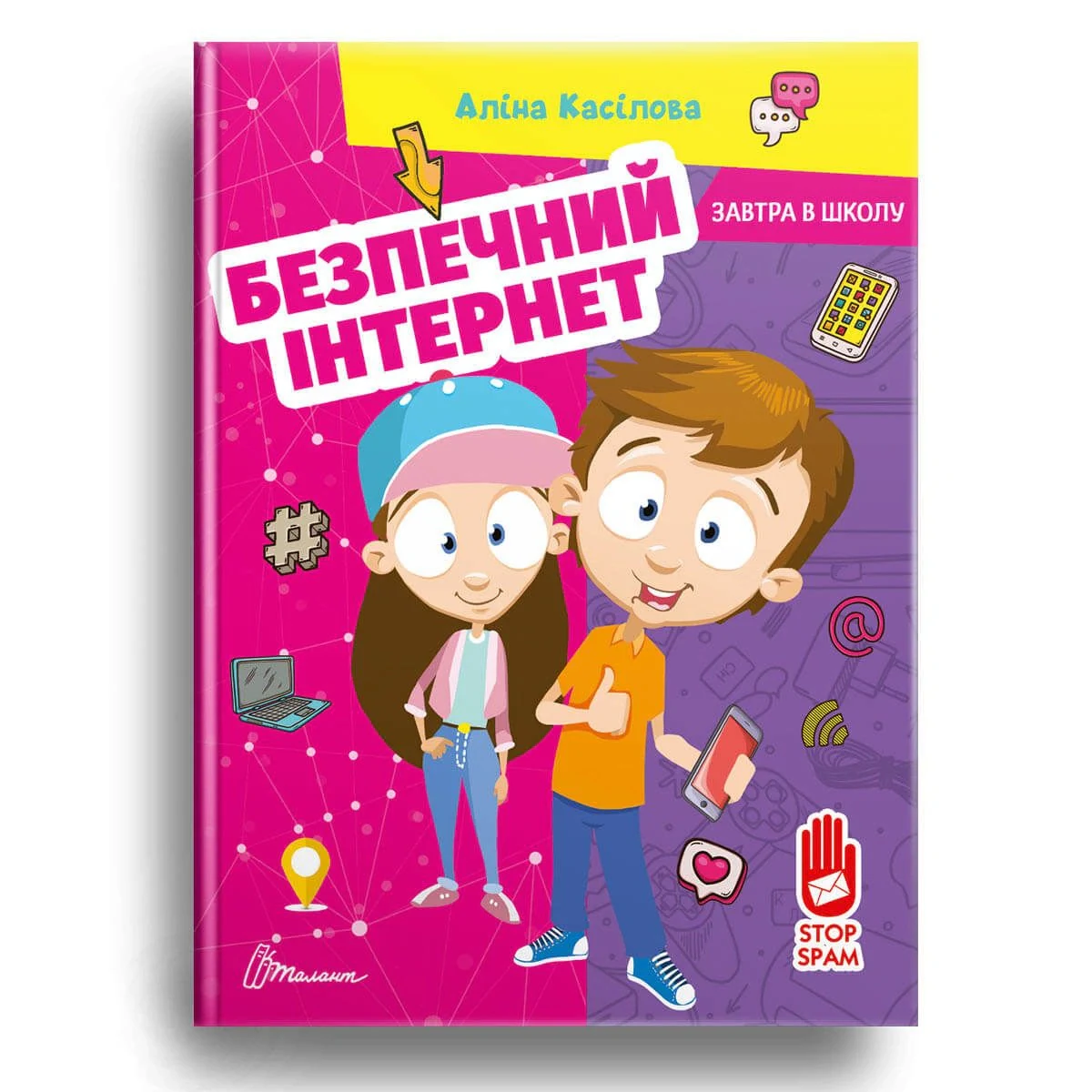 Безпечний інтернет