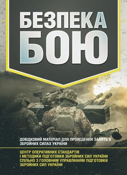 Безпека бою. Довідковий матеріал для проведення занять в Збройних силах України,