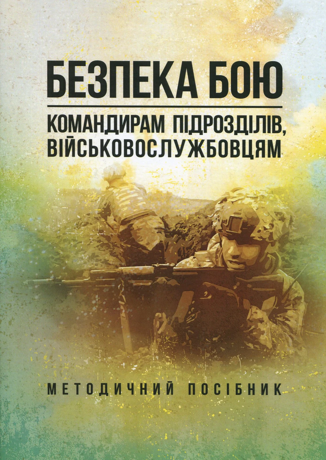 Безпека бою (командирам підрозділів