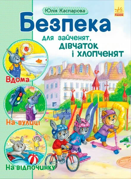 Безпека для зайченят, дівчаток та хлопченят. Вдома. На вулиці. На відщпочинку