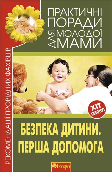 Безпека дитини. Перша допомога. Рекомендації провідних фахівців