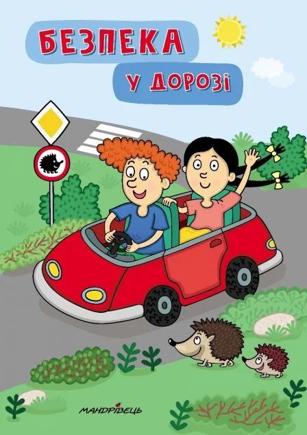 Безпека у дорозі