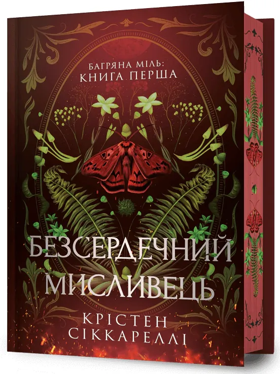 Безсердечний мисливець. Limited edition — Крістен Сіккареллі, фото 3