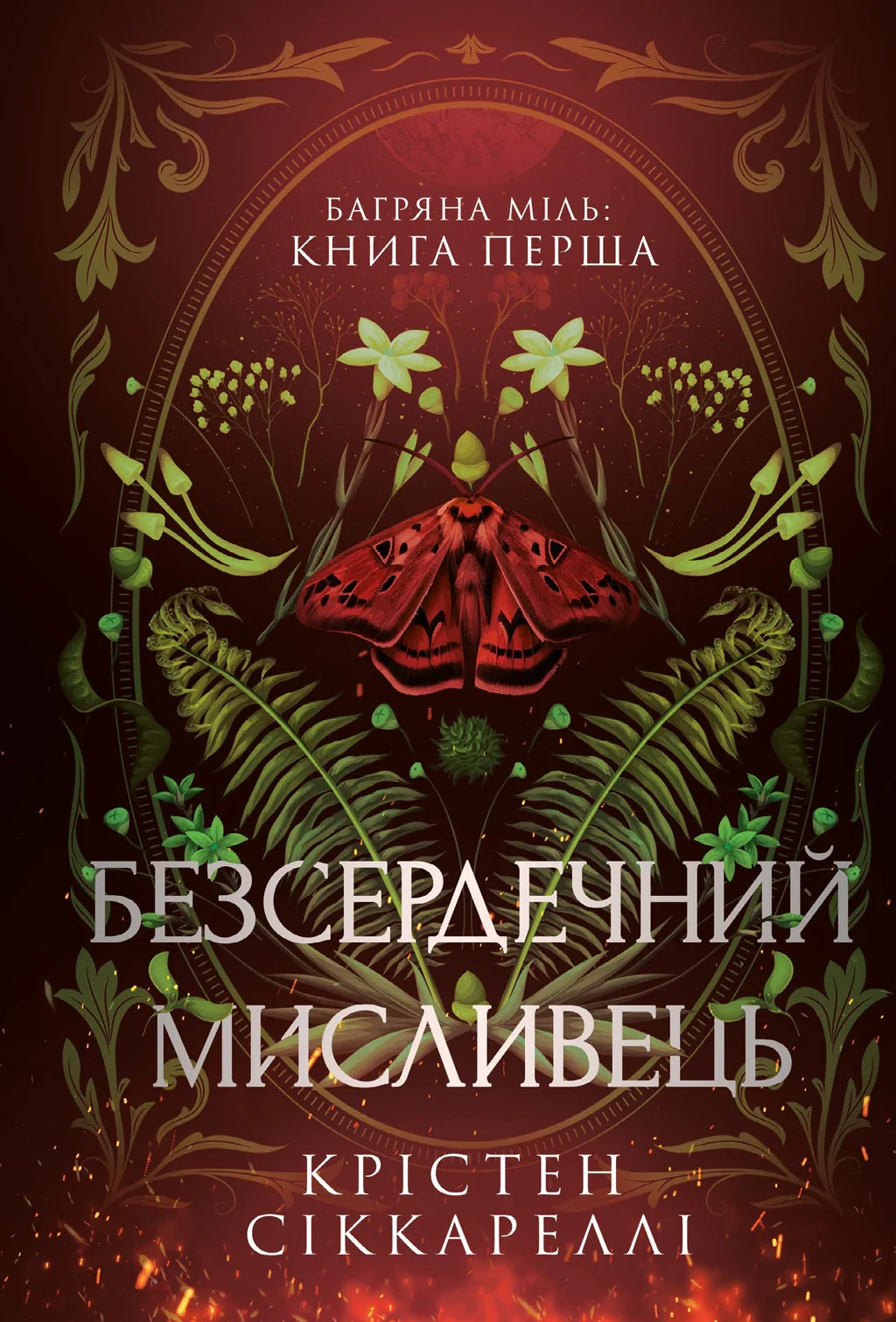Безсердечний мисливець. Limited edition