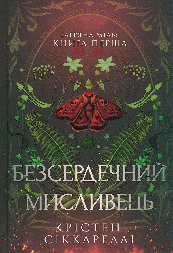Безсердечний мисливець