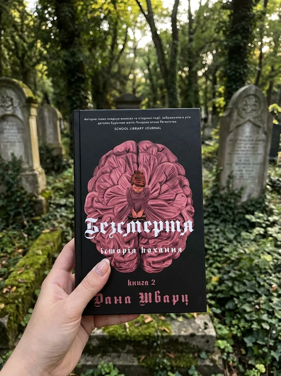 Безсмертя історія кохання книга 2 — Дана Шварц, обкладинка
