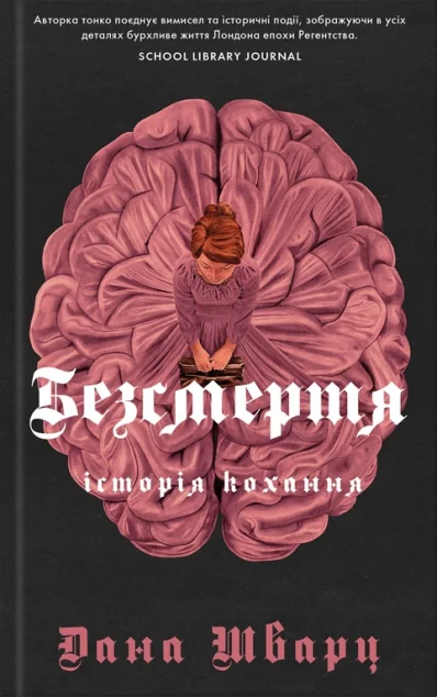 Безсмертя: історія кохання