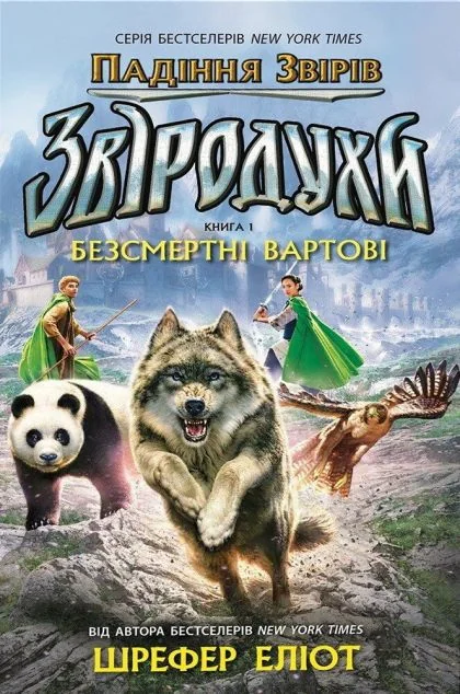 Безсмертні вартові — Еліот Шрефер | книга Mirava