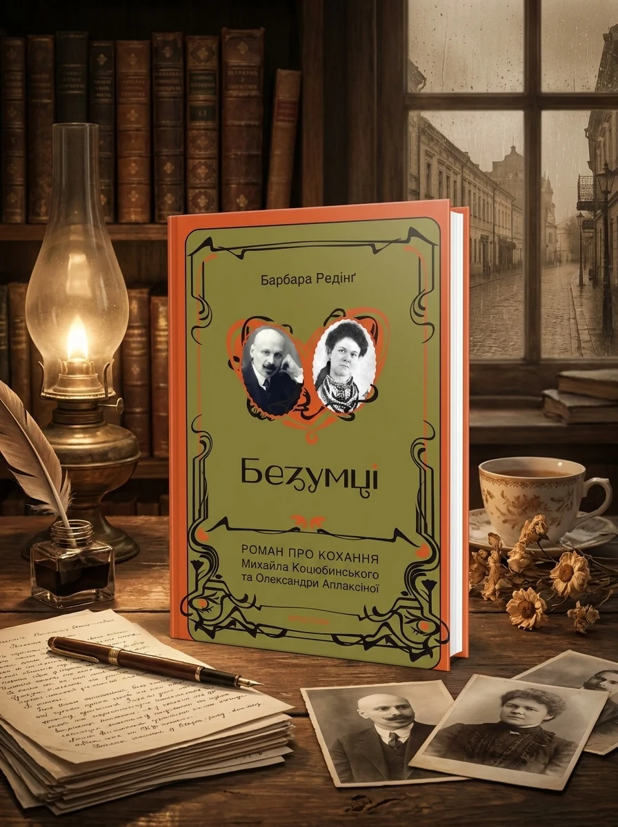 Безумці. Історія кохання Михайла Коцюбинського та Олександри Аплаксіної — фото 2