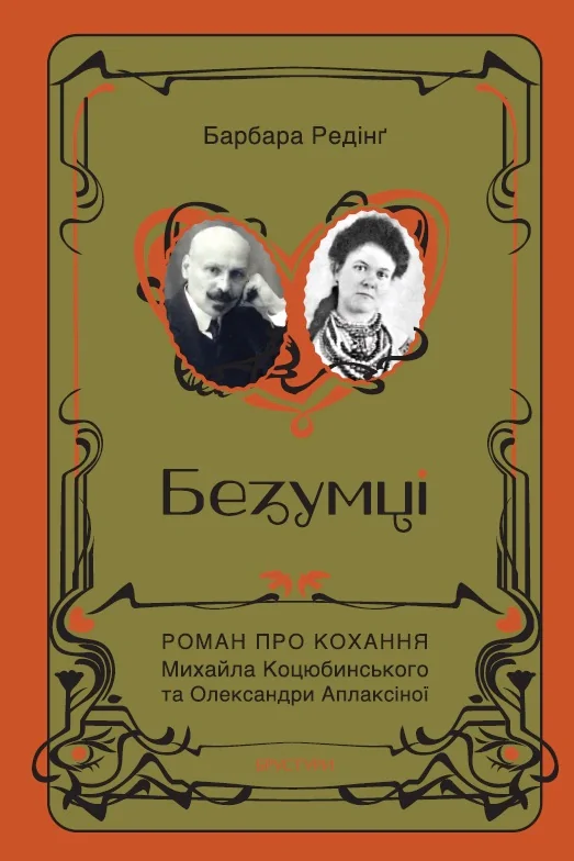 Безумці. Історія кохання Михайла Коцюбинського та Олександри Аплаксіної,