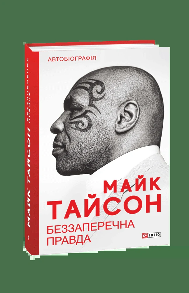 Беззаперечна правда