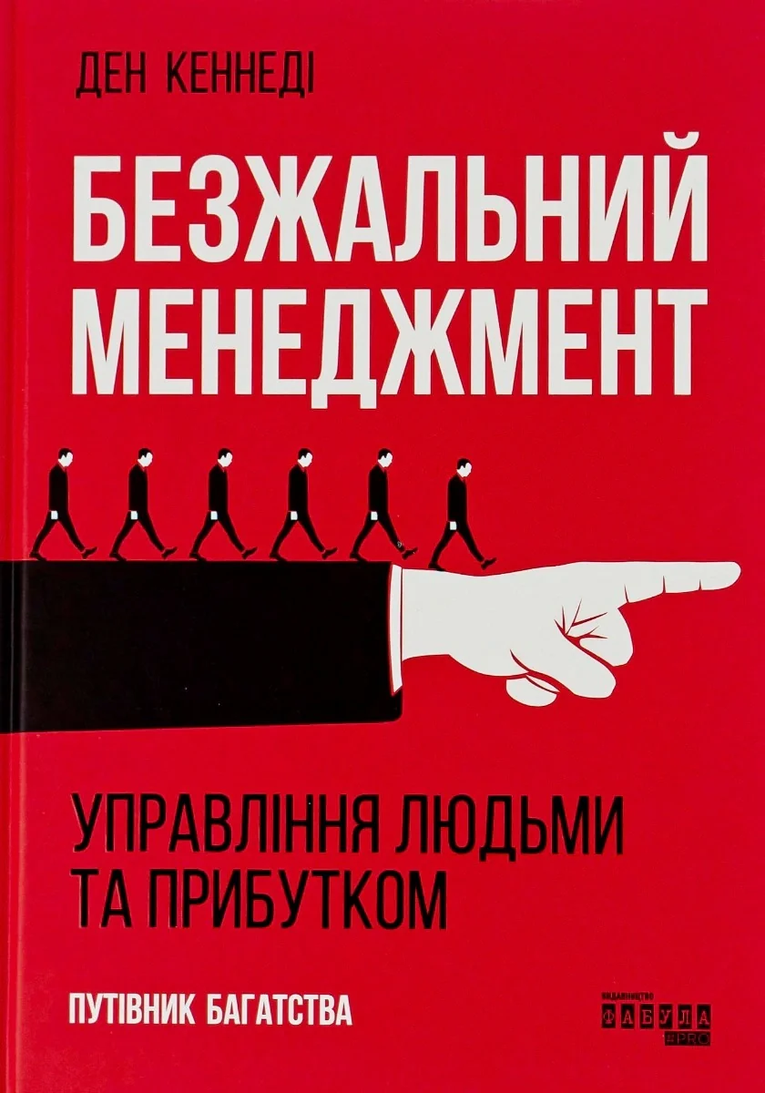 Безжальний менеджмент. Управління людьми та прибутком. Друге видання