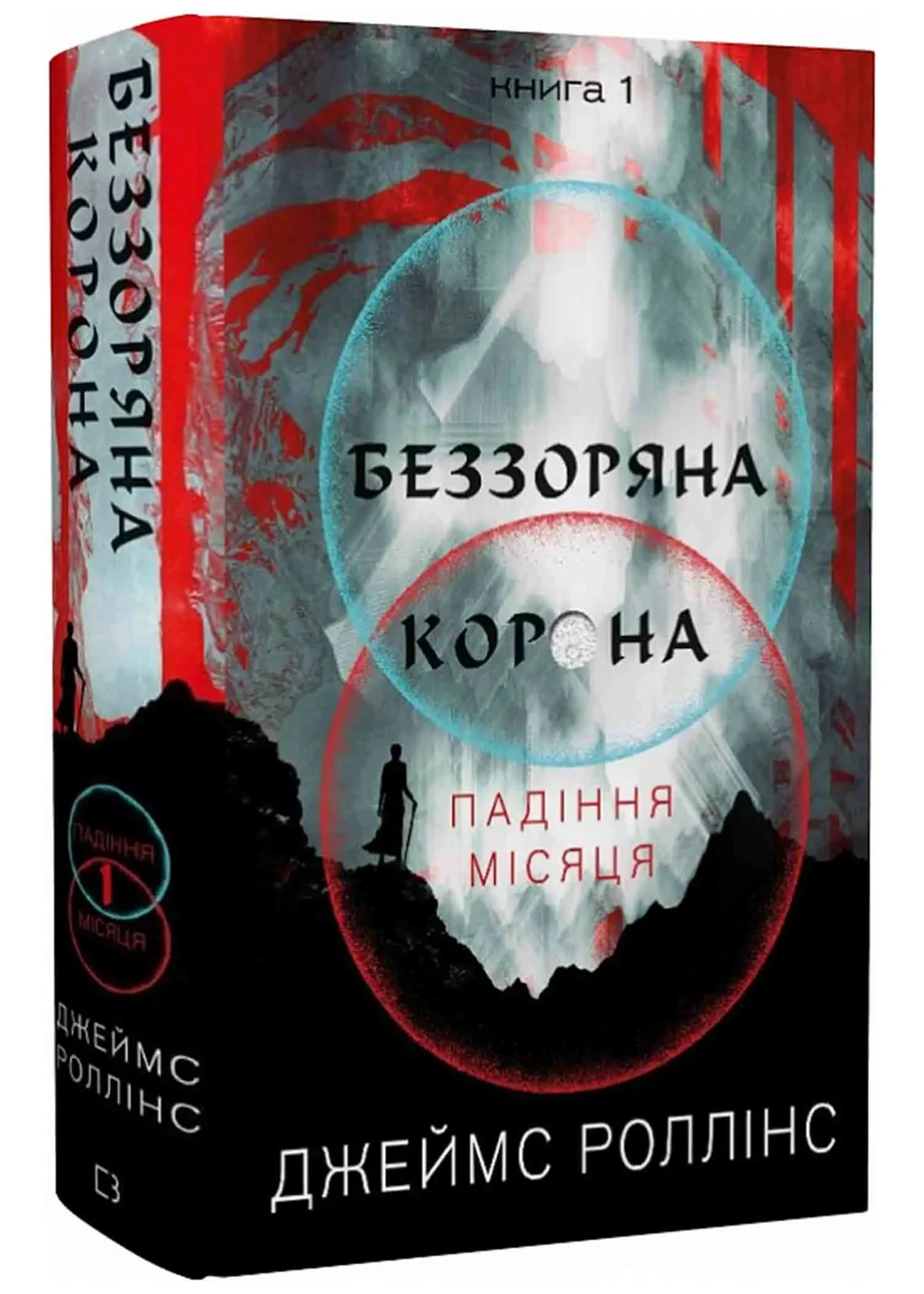 Беззоряна Корона. Падіння Місяця: книга 1