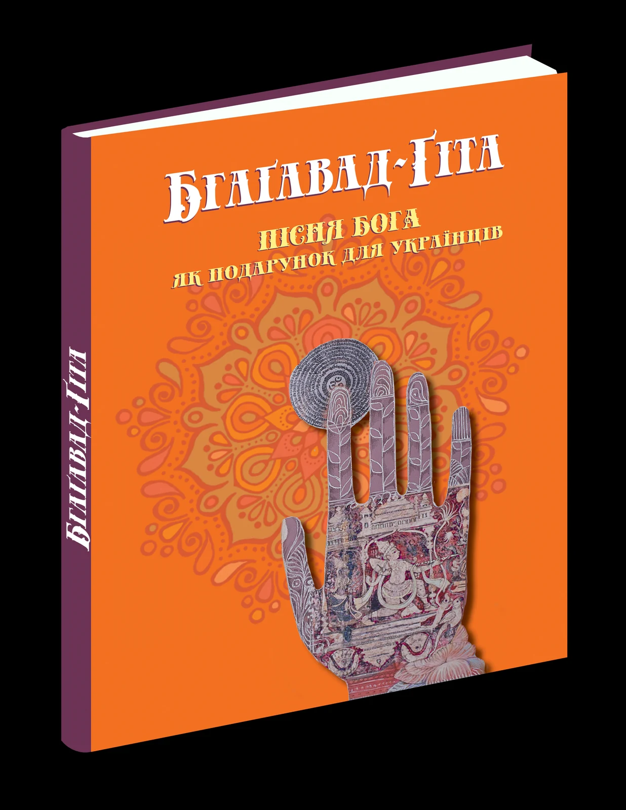 Бгаґавад-Ґіта,