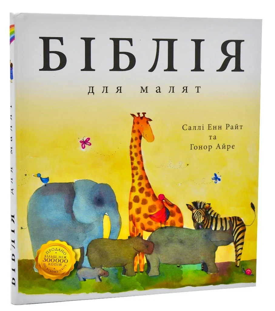 Біблія для малят (Райт)