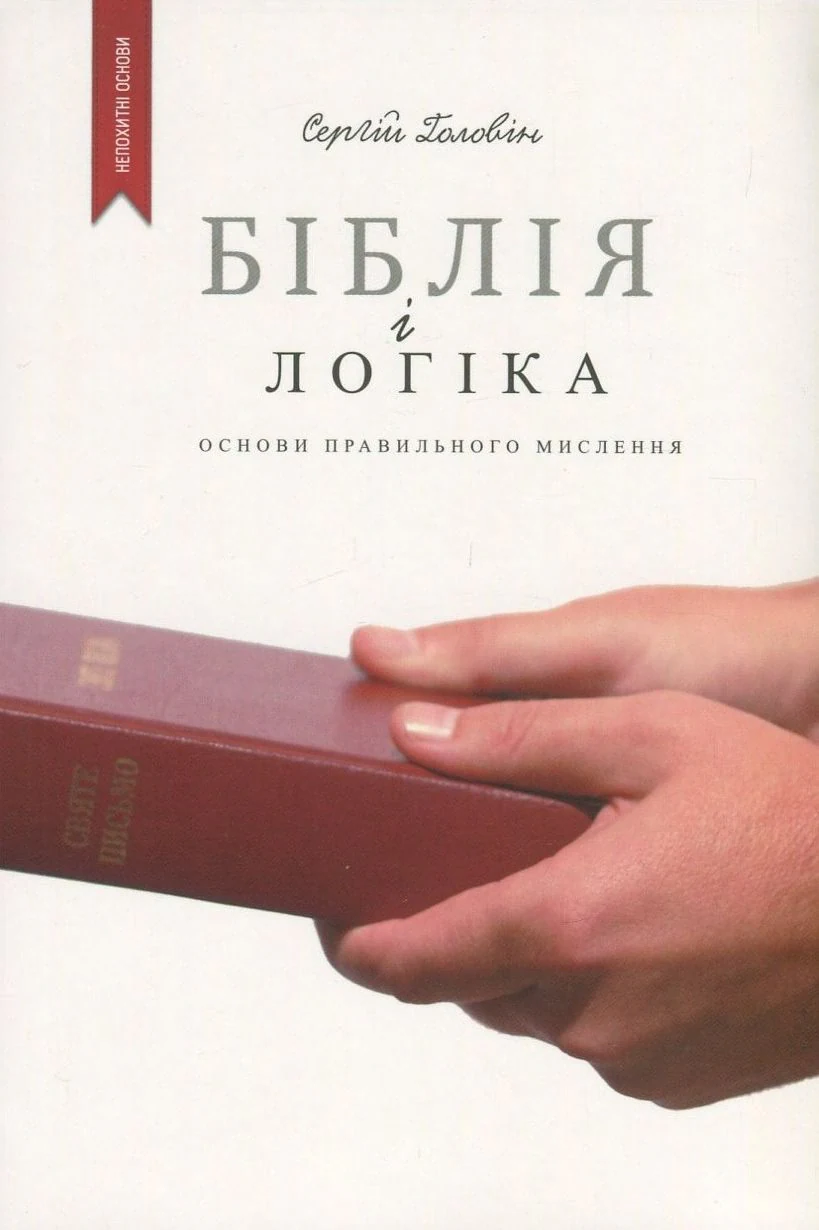 Біблія і логіка
