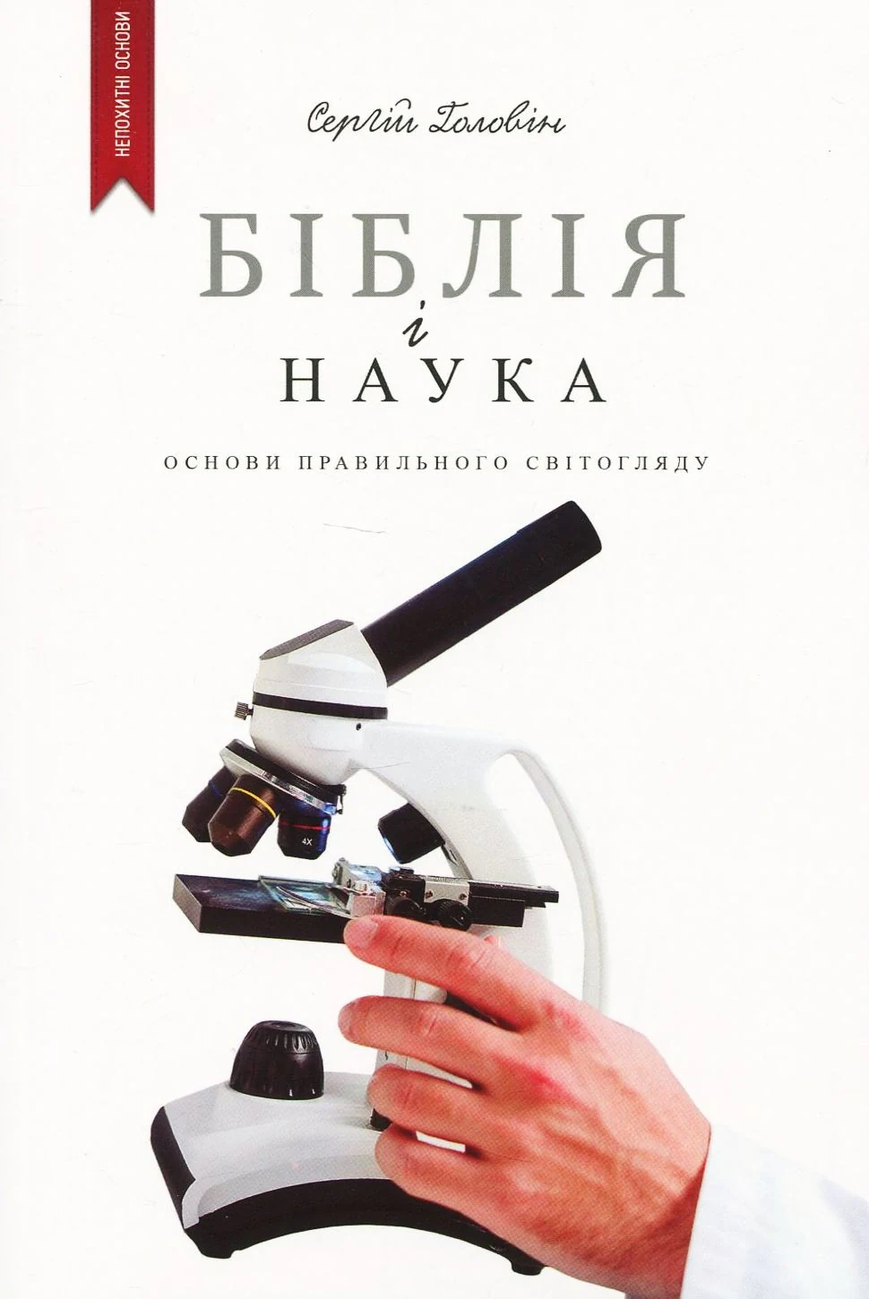 Біблія і наука