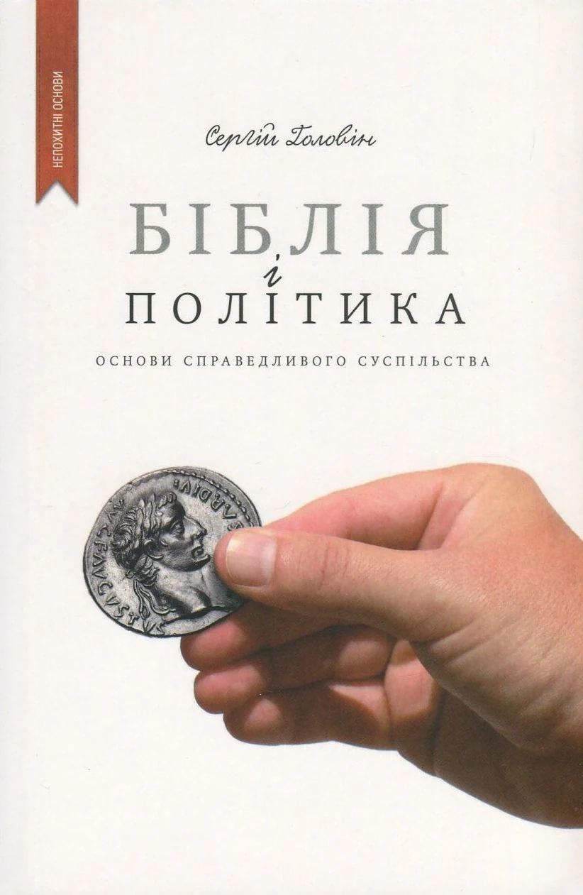 Біблія і політика
