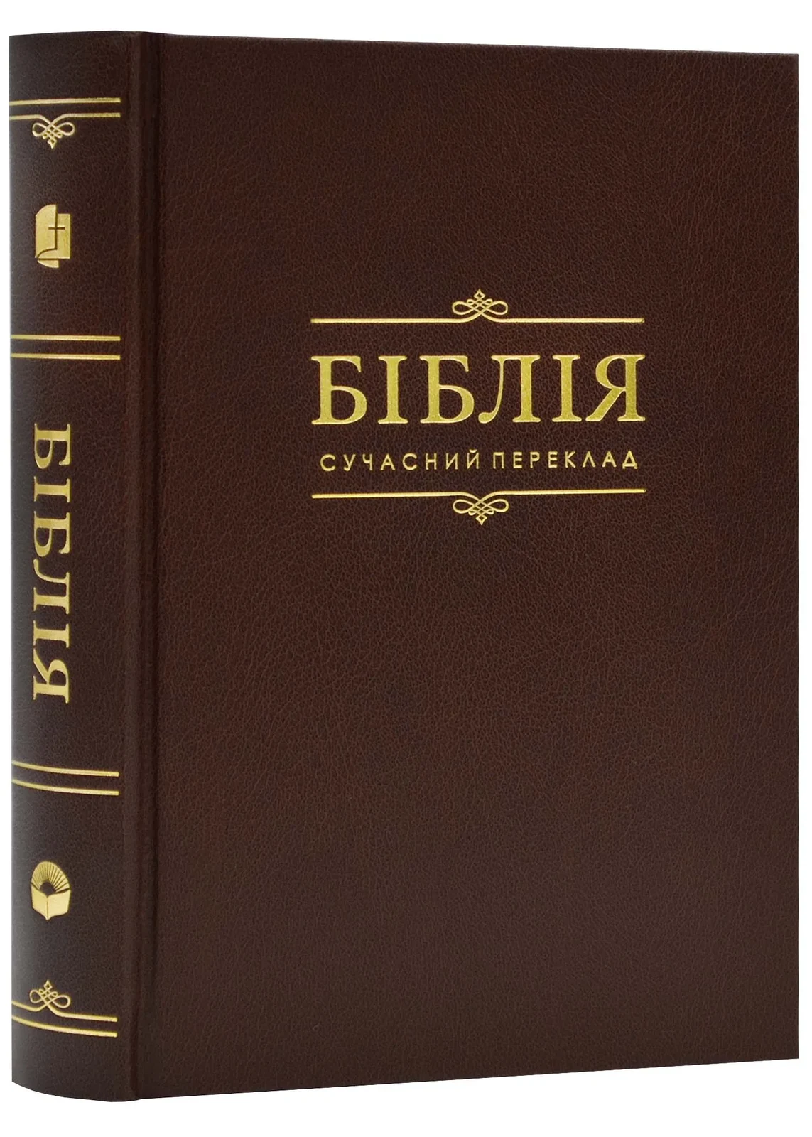 Біблія. Книга Святого Письма. Коричнева (сучасний переклад) 10531