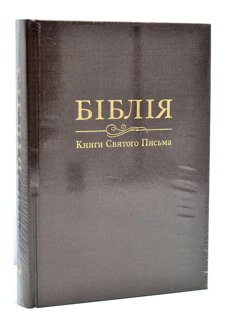 Біблія. Книги святого письма (Велика) 10735 Коричнева