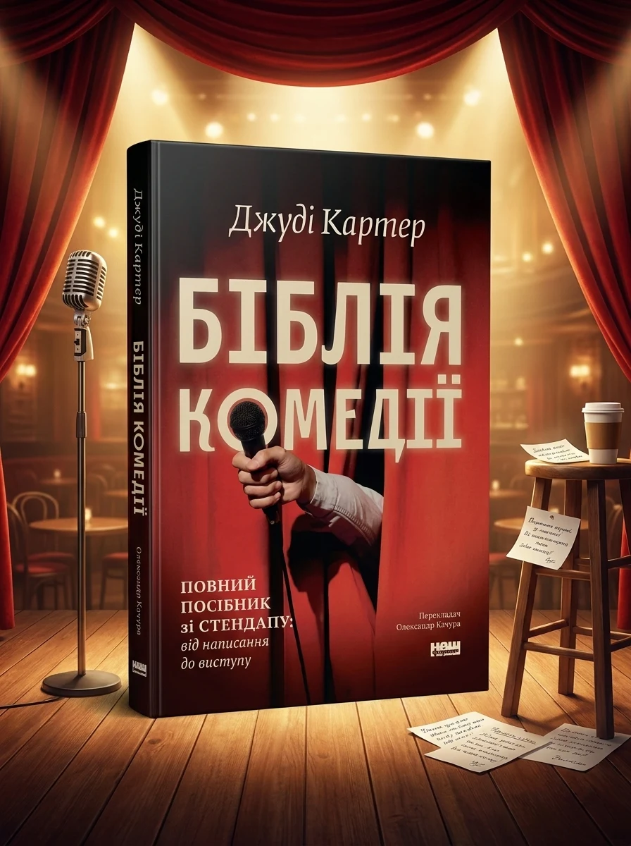 «Біблія комедії. Повний посібник зі стендапу» Джуді Картер — Художня література