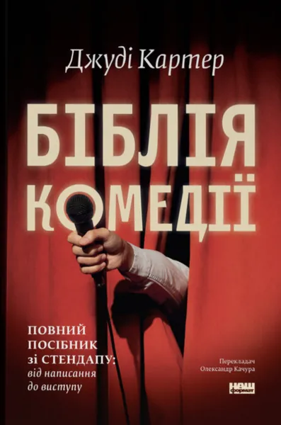 «Біблія комедії. Повний посібник зі стендапу» Джуді Картер