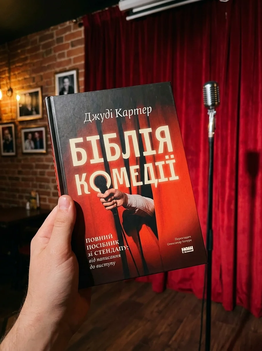 Біблія комедії. Повний посібник зі стендапу: від написання до виступу — фото 2