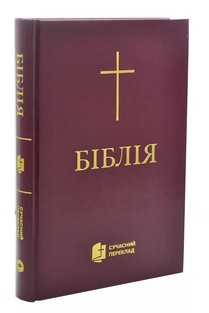 Біблія. Сучасний переклад (бордова обкладинка) 1073