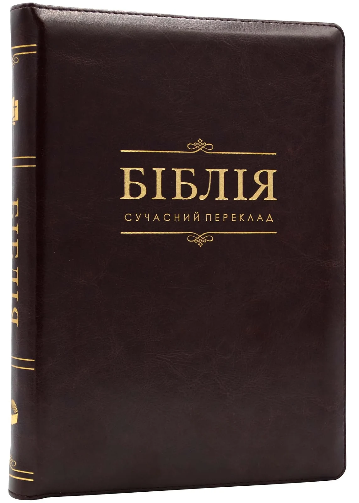 Біблія. Сучасний переклад. Коричнева 10784