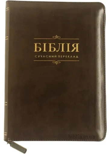 Біблія,  сучасний переклад шкірзам 105-56-09